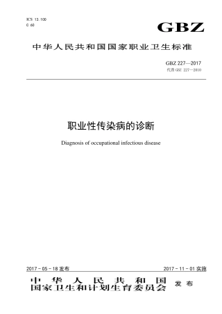 【国家职业卫生标准】GBZ 227-2017 职业性传染病的诊断.pdf