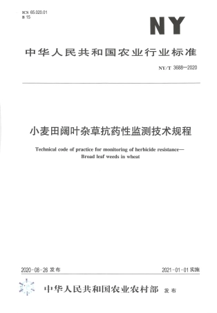 【农业行业标准】NY∕T 3688-2020 小麦田阔叶杂草抗药性监测技术规程.pdf