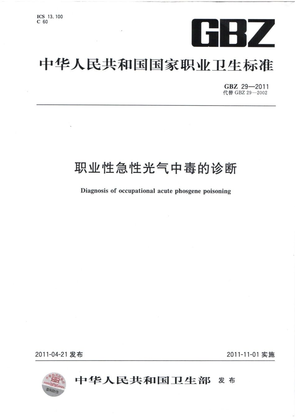 【国家职业卫生标准】GBZ 29-2011 职业性急性光气中毒的诊断.pdf_第1页