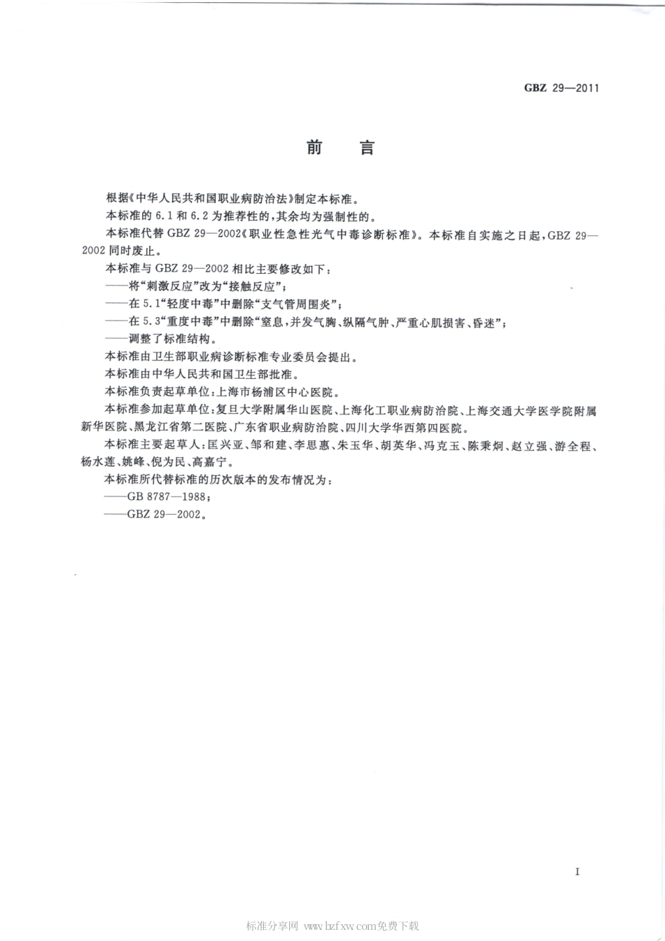 【国家职业卫生标准】GBZ 29-2011 职业性急性光气中毒的诊断.pdf_第2页