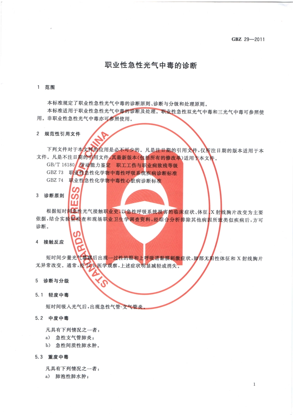 【国家职业卫生标准】GBZ 29-2011 职业性急性光气中毒的诊断.pdf_第3页