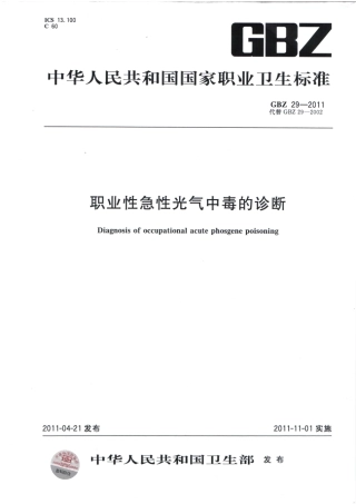 【国家职业卫生标准】GBZ 29-2011 职业性急性光气中毒的诊断.pdf