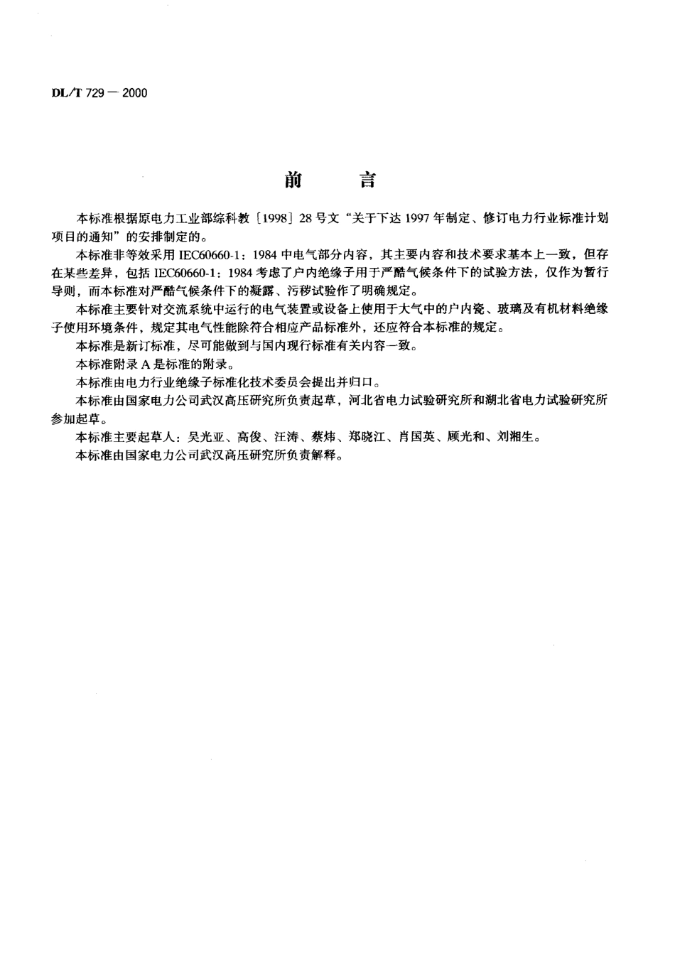 【电力行业标准】DLT 729-2000 户内绝缘子运行条件 电气部分.pdf_第2页