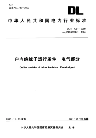 【电力行业标准】DLT 729-2000 户内绝缘子运行条件 电气部分.pdf