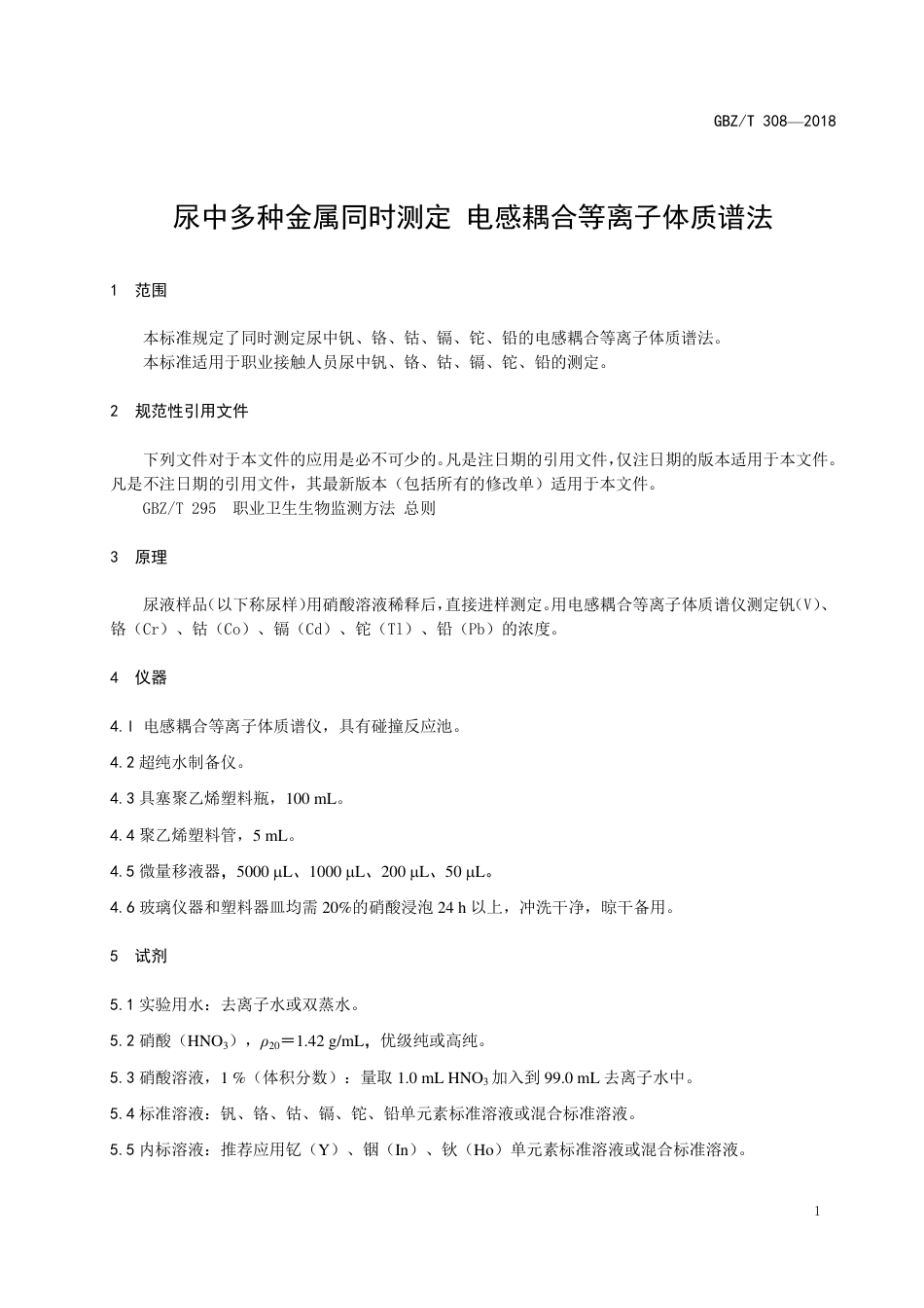 【国家职业卫生标准】GBZ∕T 308-2018 尿中多种金属同时测定 电感耦合等离子体质谱法.pdf_第3页