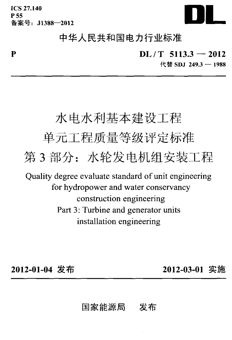 【电力标准】DLT 5113.3-2012 水电水利基本建设工程 单元工程质量等级评定标准 第3部分：水轮发电机.pdf_第1页