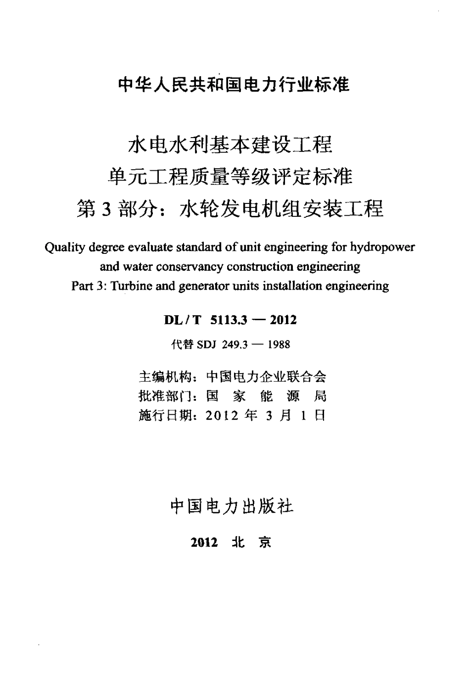 【电力标准】DLT 5113.3-2012 水电水利基本建设工程 单元工程质量等级评定标准 第3部分：水轮发电机.pdf_第2页