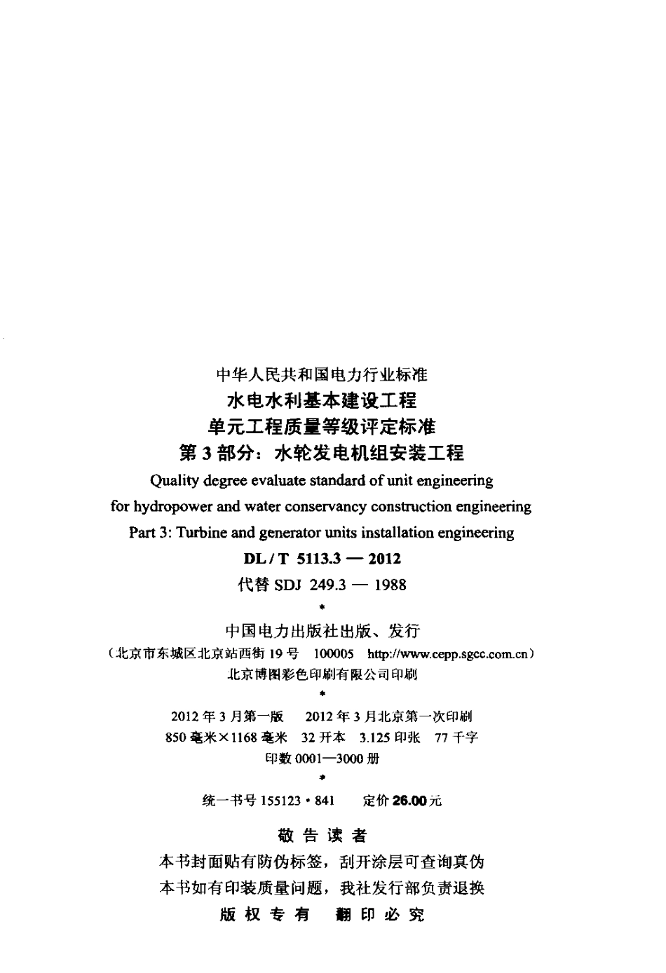 【电力标准】DLT 5113.3-2012 水电水利基本建设工程 单元工程质量等级评定标准 第3部分：水轮发电机.pdf_第3页