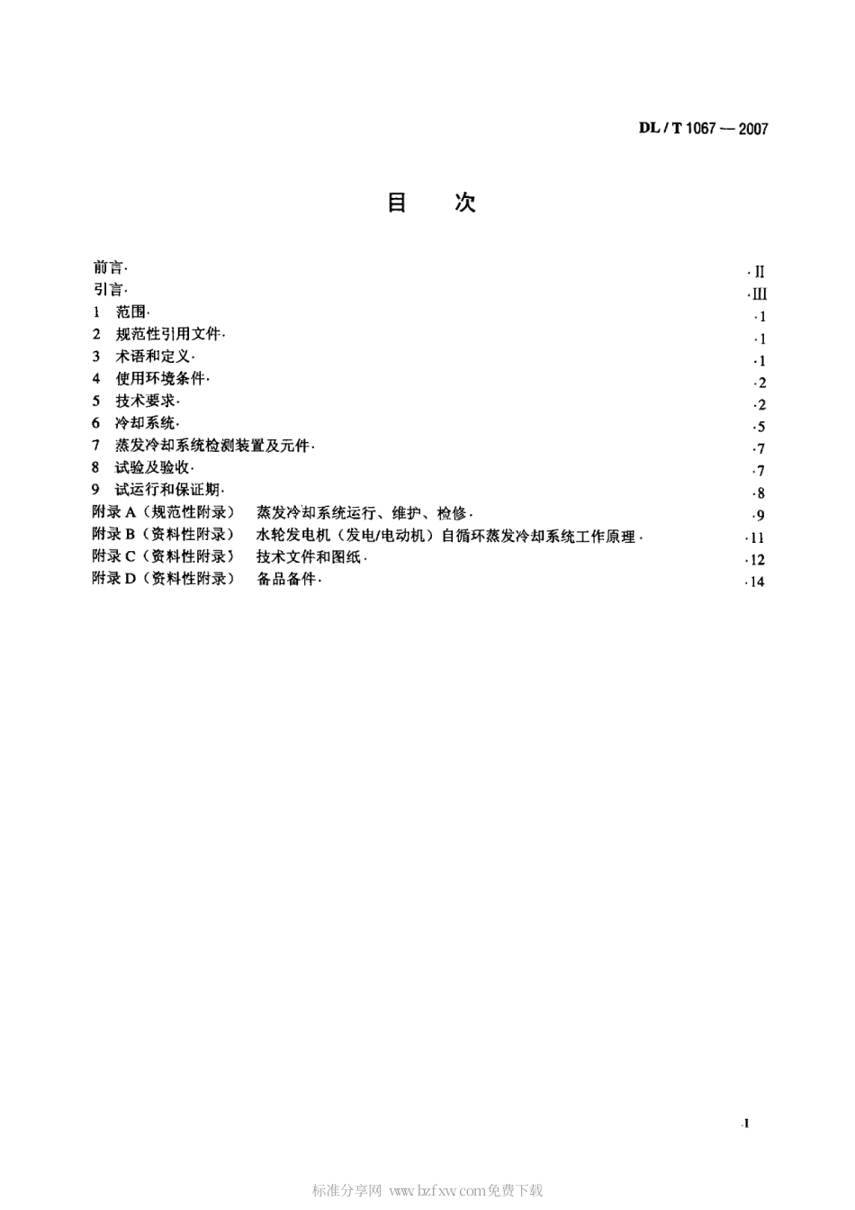 【电力行业标准】DLT 1067-2007 蒸发冷却水轮发电机(发电-电动机)基本技术条件.pdf_第2页