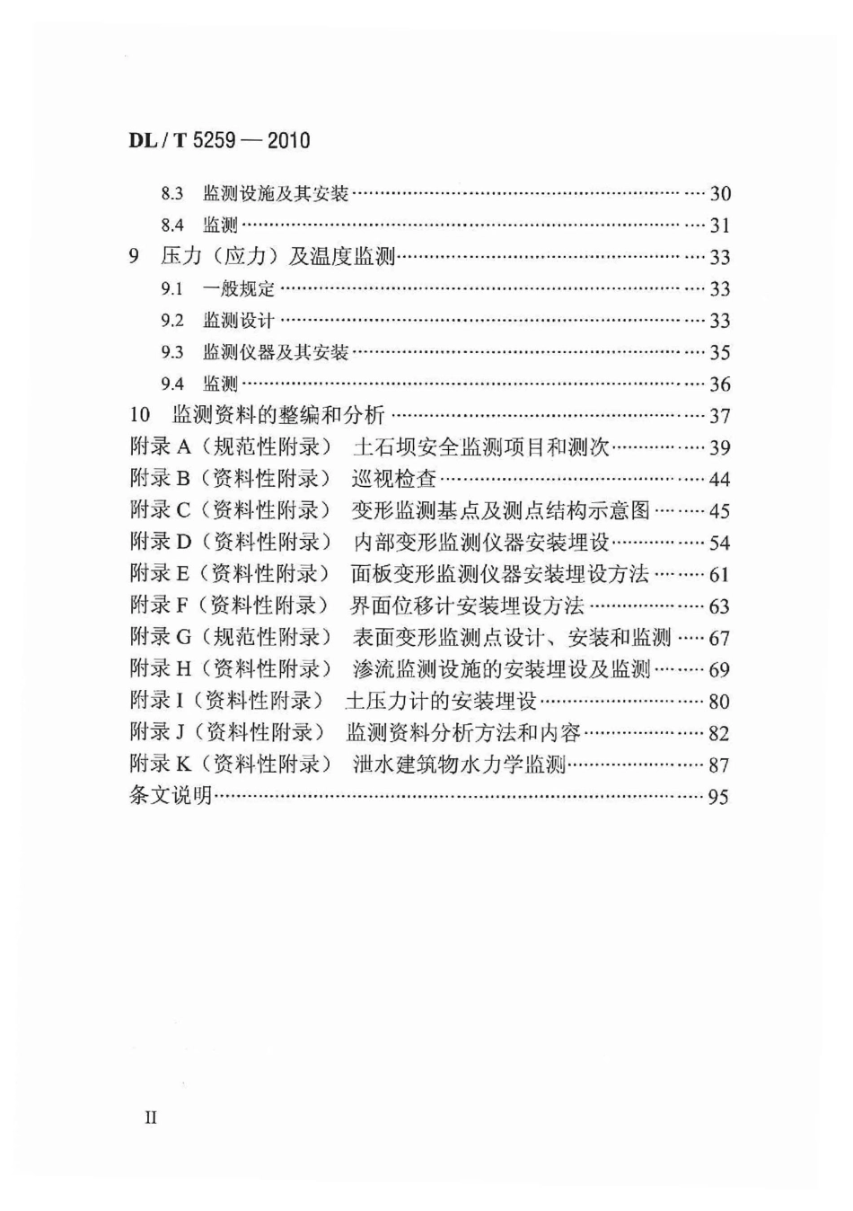 【电力行业标准】DLT 5259-2010 土石坝安全监测技术规范.pdf_第3页