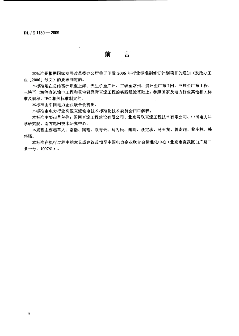 【电力行业标准】DLT 1130-2009 高压直流输电工程系统试验规程.pdf_第3页