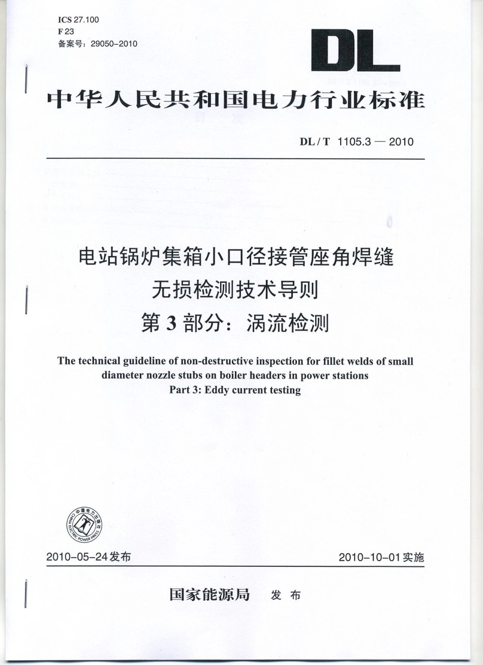 【电力行业标准】DLT 1105.3-2010 电站锅炉集箱小口径接管座角焊缝 无损检测技术导则 第3部分：涡流检测.pdf_第1页