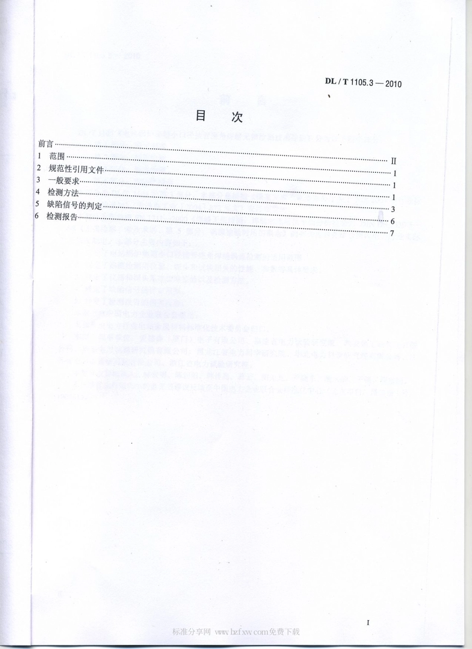 【电力行业标准】DLT 1105.3-2010 电站锅炉集箱小口径接管座角焊缝 无损检测技术导则 第3部分：涡流检测.pdf_第2页