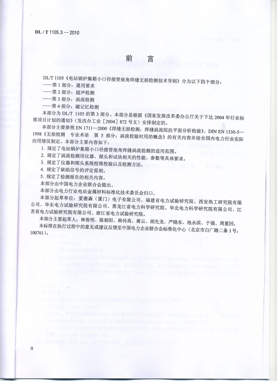 【电力行业标准】DLT 1105.3-2010 电站锅炉集箱小口径接管座角焊缝 无损检测技术导则 第3部分：涡流检测.pdf_第3页