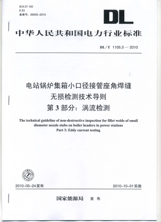 【电力行业标准】DLT 1105.3-2010 电站锅炉集箱小口径接管座角焊缝 无损检测技术导则 第3部分：涡流检测.pdf