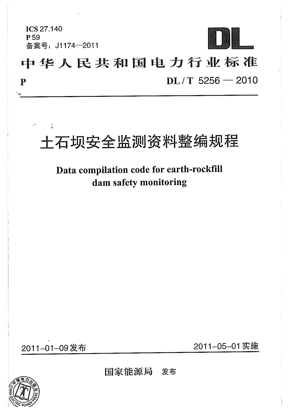 【电力标准】DLT 5256-2010 土石坝安全监测资料整编规程.pdf_第1页