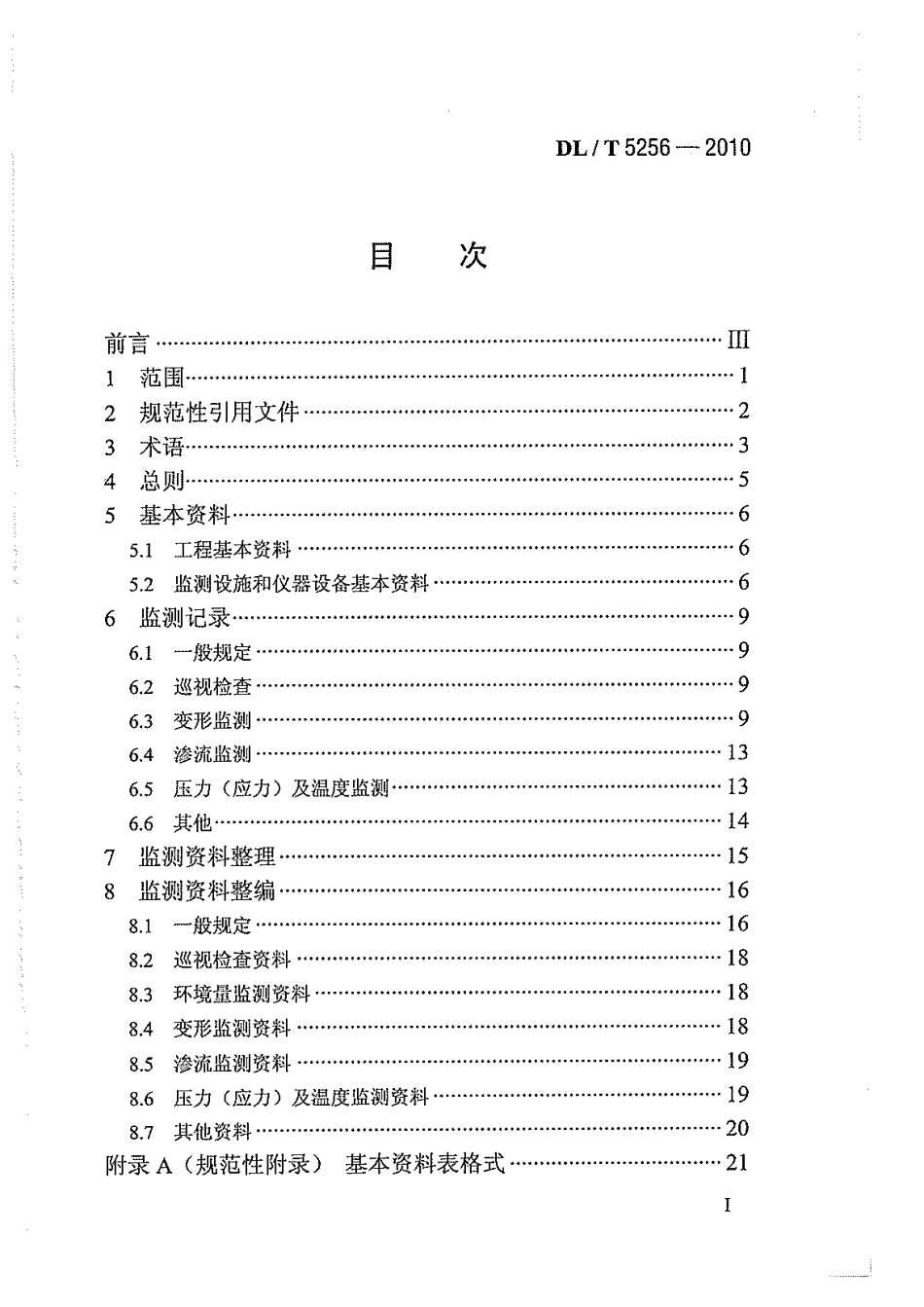 【电力标准】DLT 5256-2010 土石坝安全监测资料整编规程.pdf_第3页