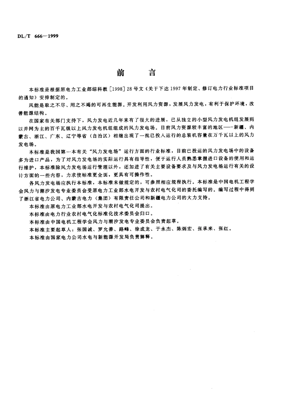【电力标准】DLT 666-1999 风力发电场运行规程.pdf_第2页