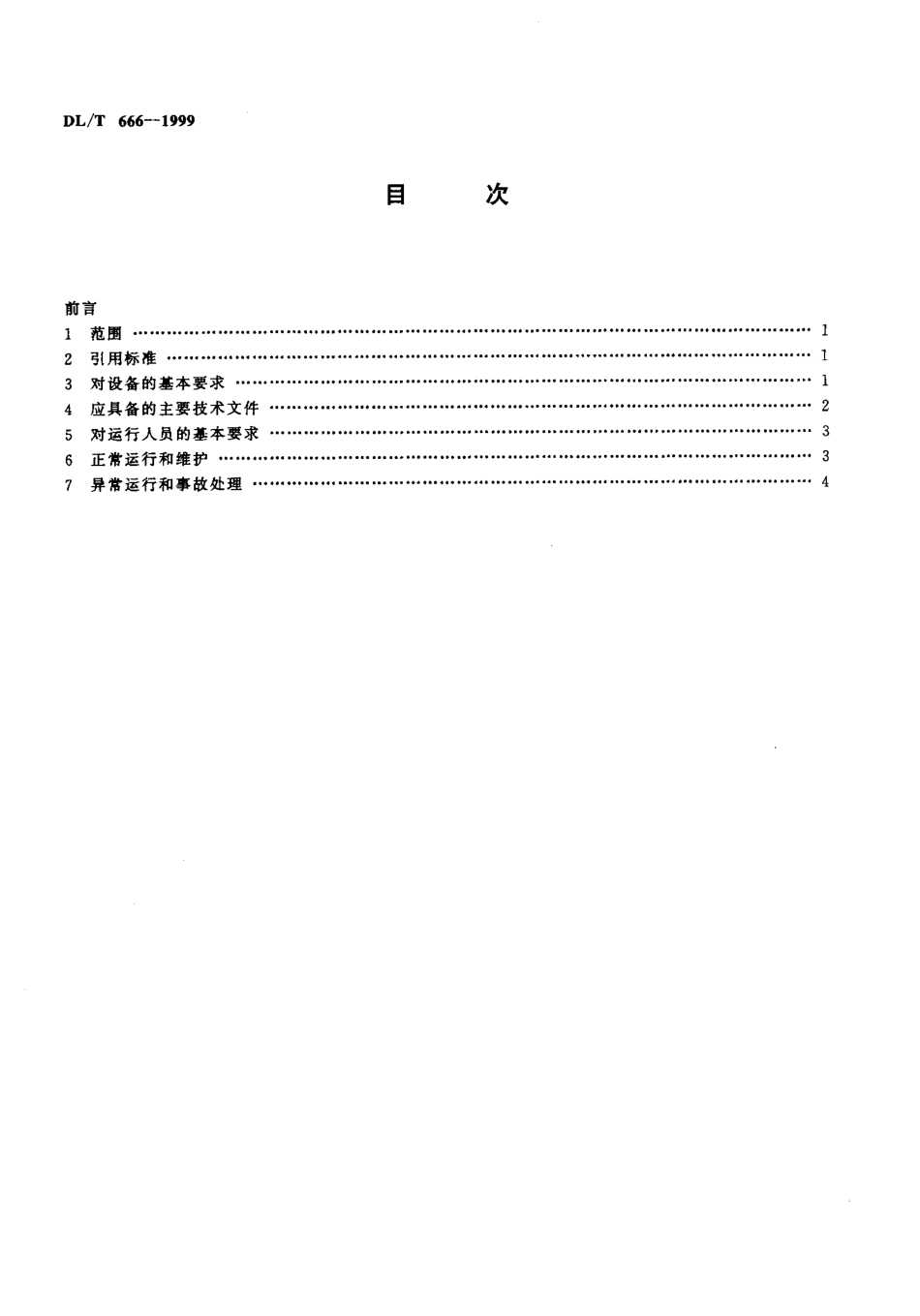 【电力标准】DLT 666-1999 风力发电场运行规程.pdf_第3页