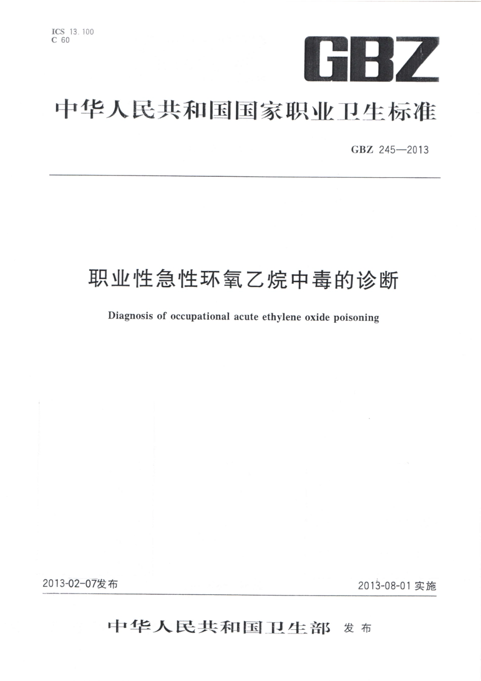 【国家职业卫生标准】GBZ 245-2013 职业性急性环氧乙烷中毒的诊断.pdf_第1页
