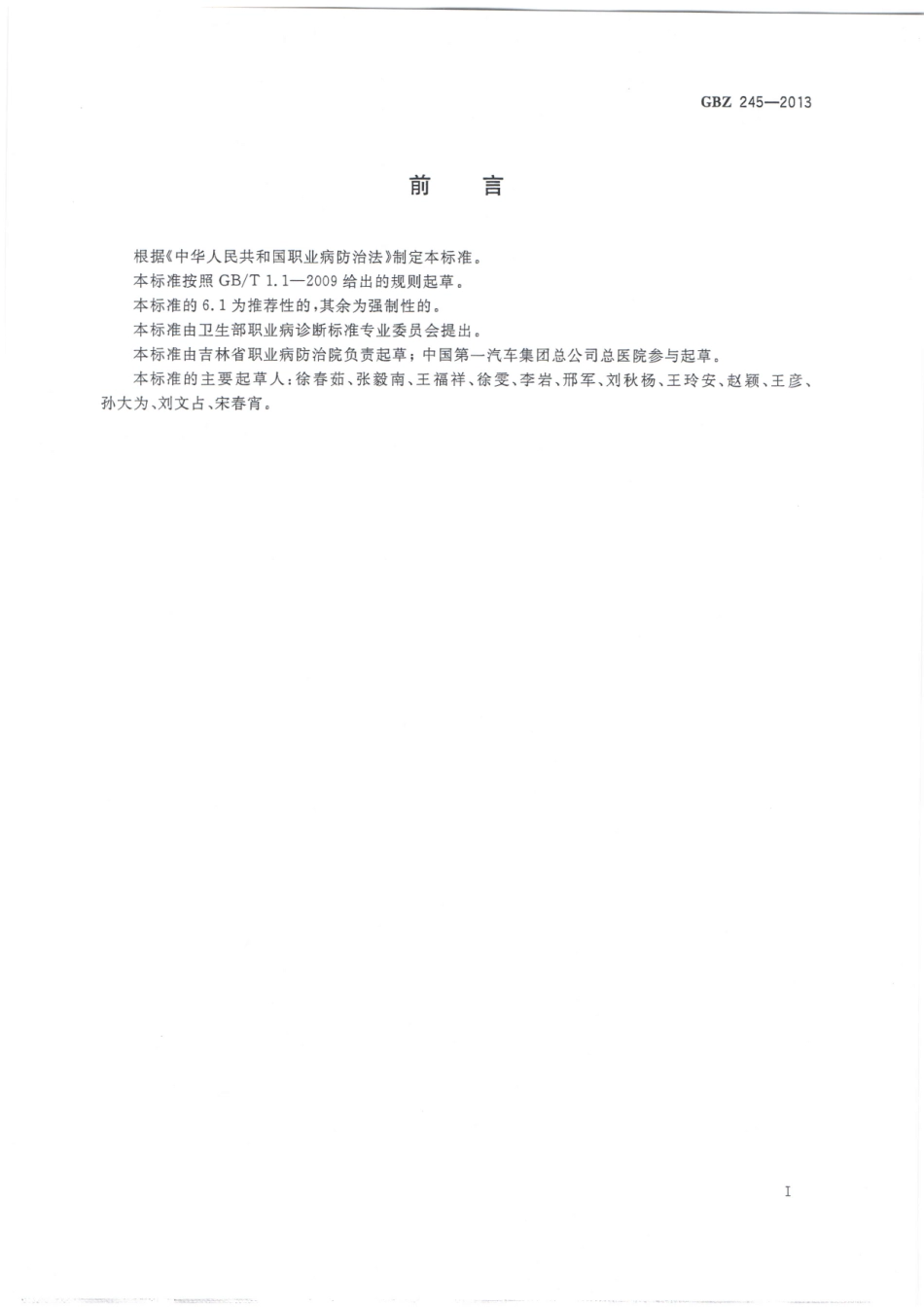 【国家职业卫生标准】GBZ 245-2013 职业性急性环氧乙烷中毒的诊断.pdf_第2页