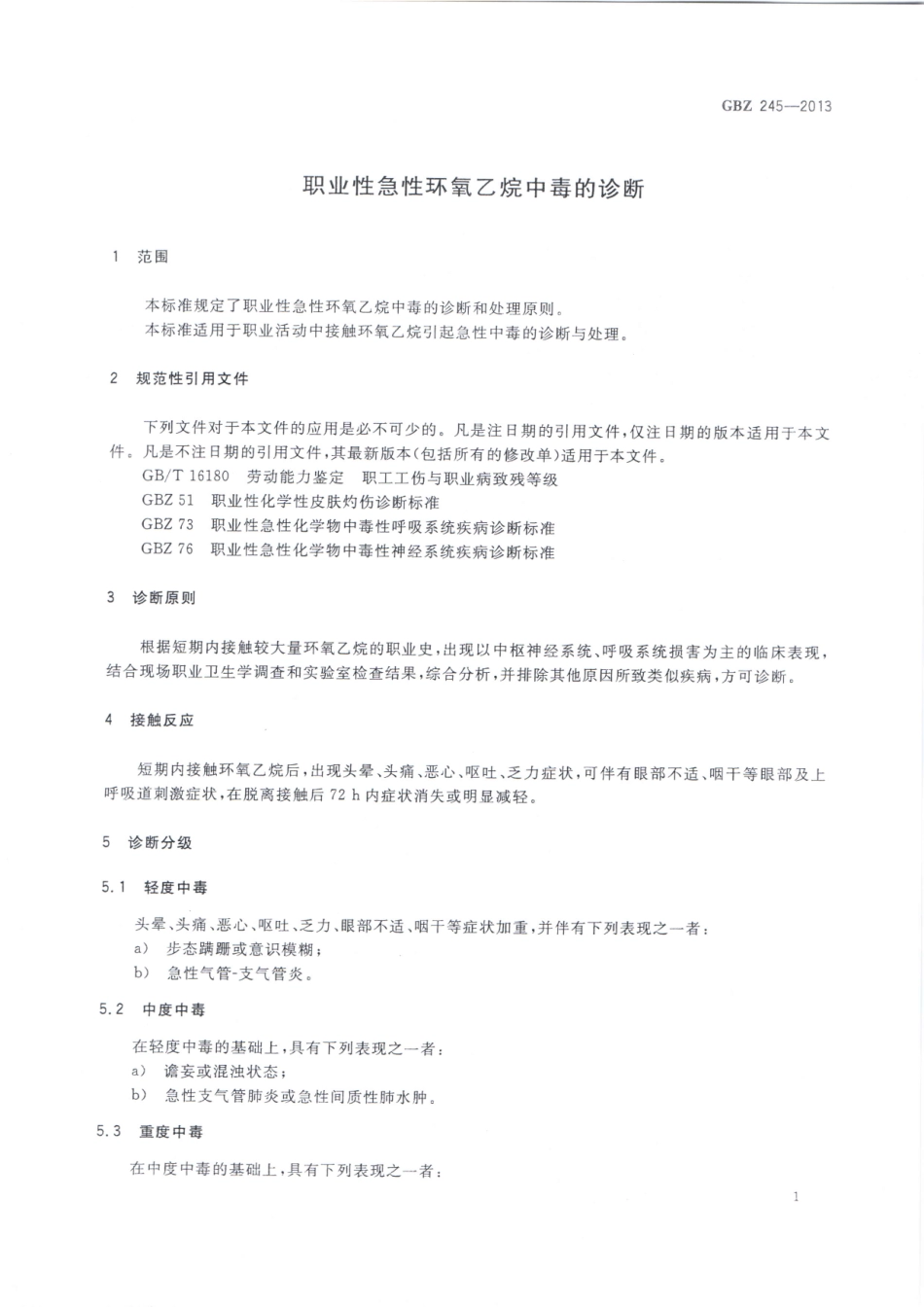 【国家职业卫生标准】GBZ 245-2013 职业性急性环氧乙烷中毒的诊断.pdf_第3页