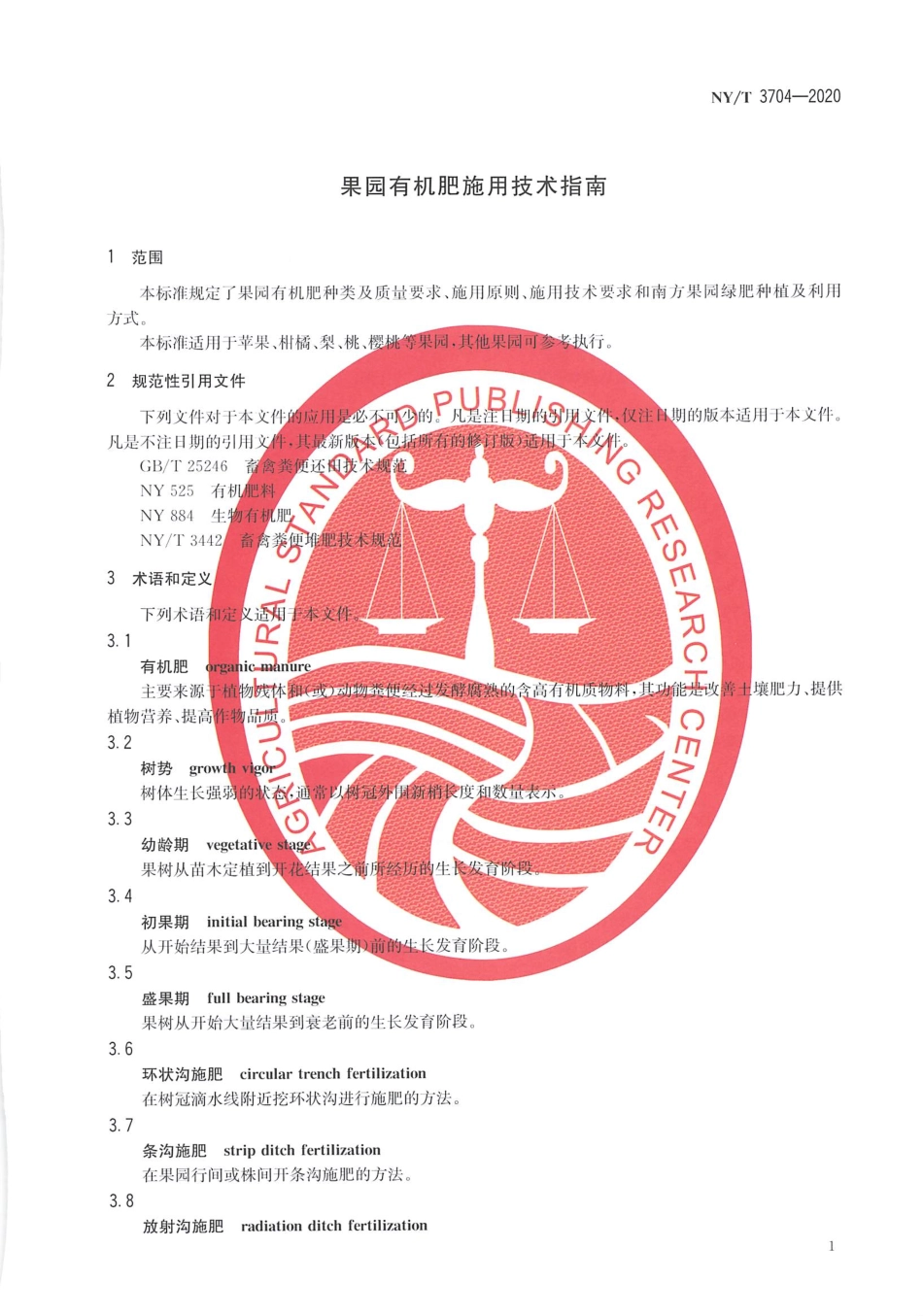 【农业行业标准】NY∕T 3704-2020 果园有机肥施用技术指南.pdf_第3页