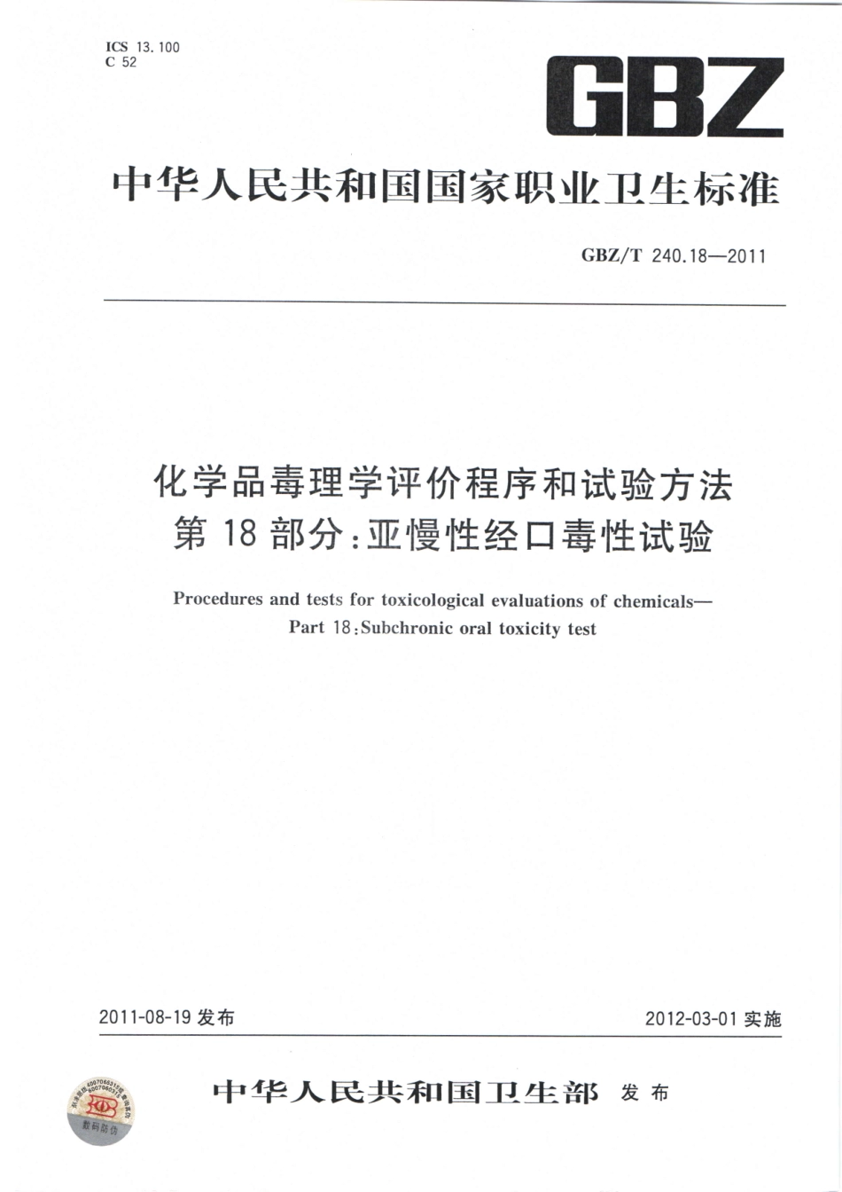 【国家职业卫生标准】GBZT 240.18-2011 化学品毒理学评价程序和实验方法 第18部分：亚慢性经口毒性试验.pdf_第1页