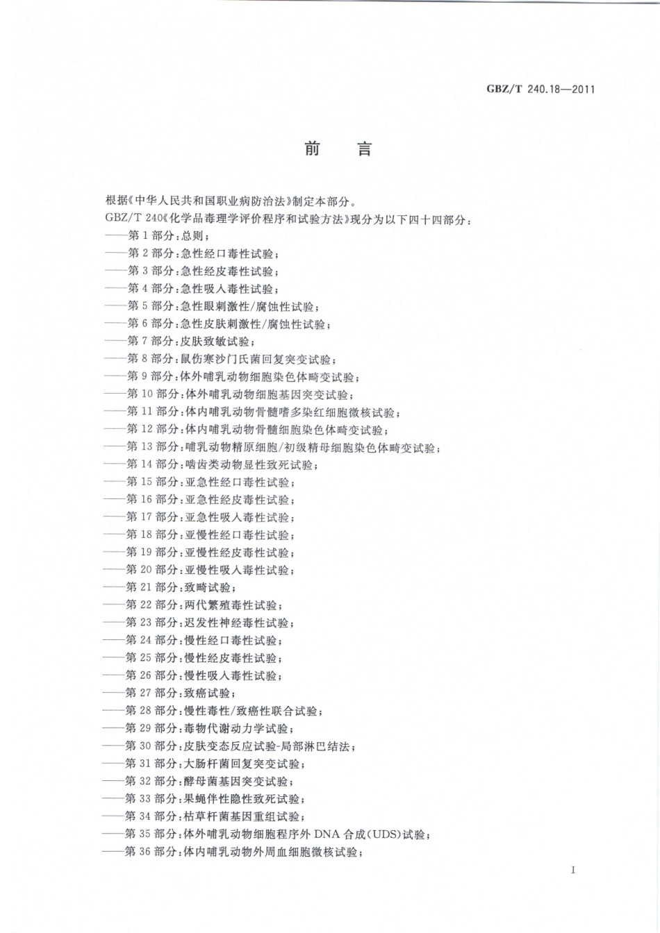 【国家职业卫生标准】GBZT 240.18-2011 化学品毒理学评价程序和实验方法 第18部分：亚慢性经口毒性试验.pdf_第2页