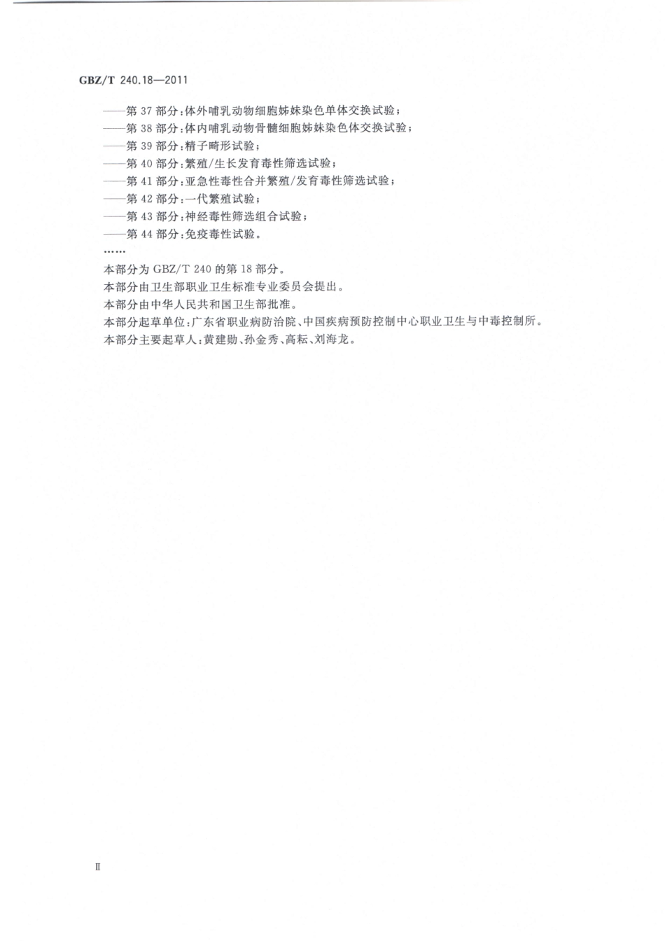 【国家职业卫生标准】GBZT 240.18-2011 化学品毒理学评价程序和实验方法 第18部分：亚慢性经口毒性试验.pdf_第3页