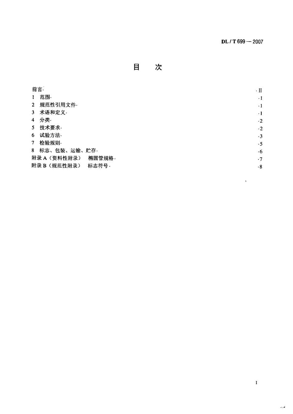 【电力标准】DLT 699-2007 带电作业用绝缘托瓶架通用技术条件.pdf_第2页