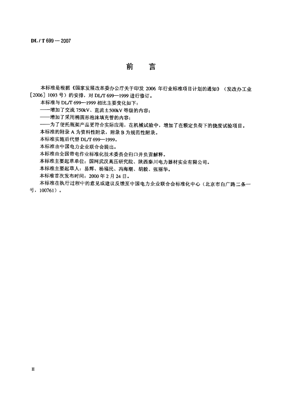 【电力标准】DLT 699-2007 带电作业用绝缘托瓶架通用技术条件.pdf_第3页