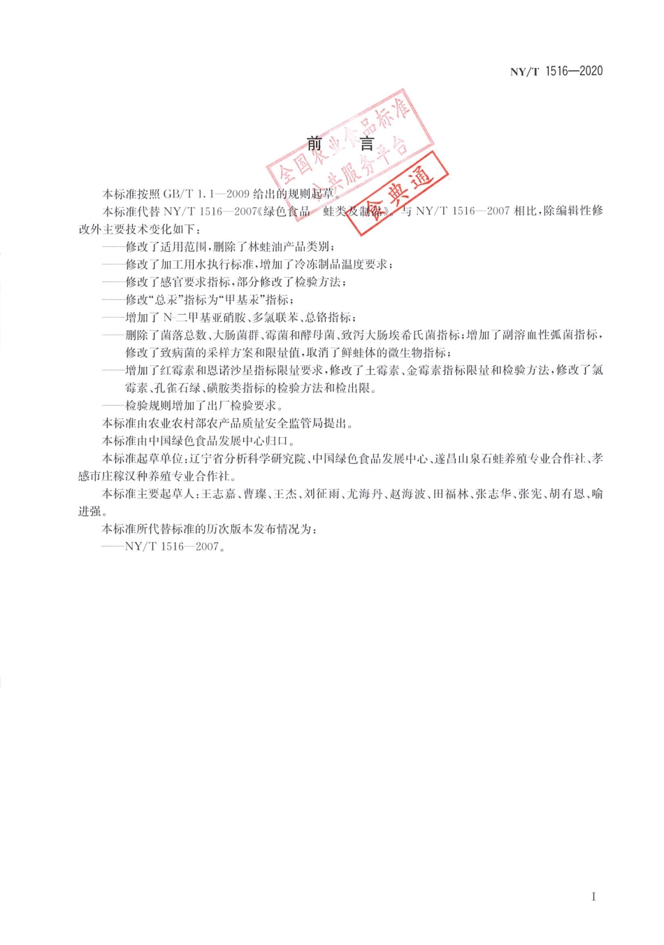 【农业行业标准】NY∕T 1516-2020 绿色食品 蛙类及制品.pdf_第2页