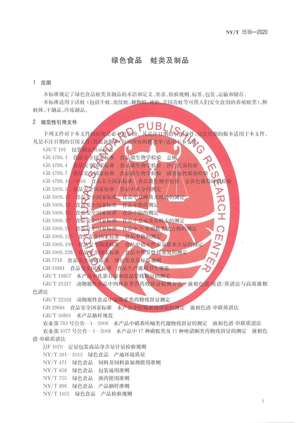 【农业行业标准】NY∕T 1516-2020 绿色食品 蛙类及制品.pdf_第3页