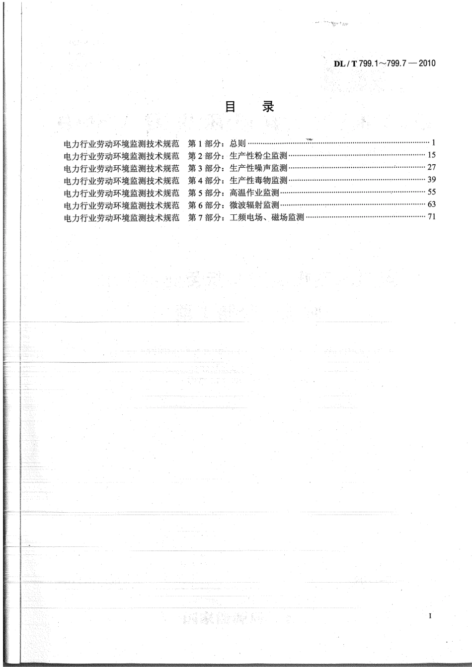 【电力标准】DLT 799.1-2010 电力行业劳动环境监测技术规范 第1部分：总则.pdf_第2页