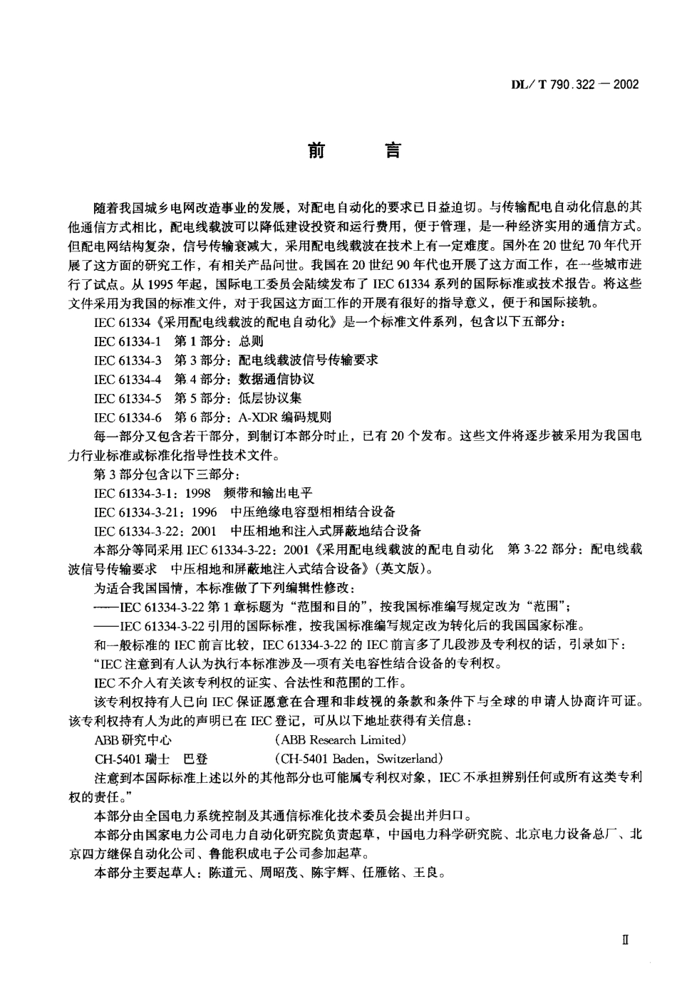 【电力行业标准】DLT 790.322-2002 采用配电线载波的配电自动化 第3-22部分：配电线载波信号传输要求中压相地和注入式屏蔽地结合设备.pdf_第1页