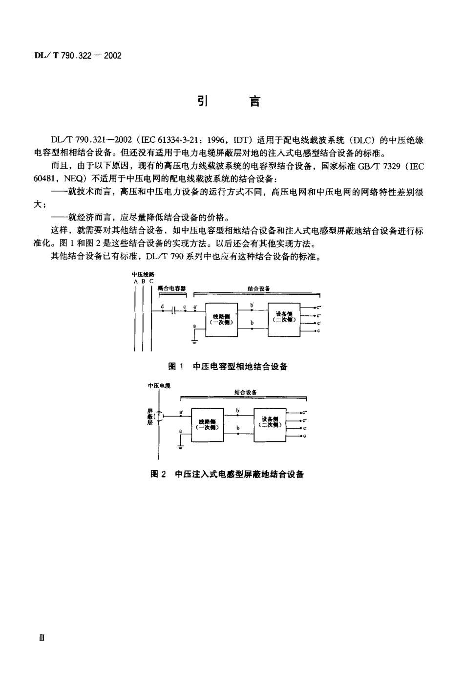 【电力行业标准】DLT 790.322-2002 采用配电线载波的配电自动化 第3-22部分：配电线载波信号传输要求中压相地和注入式屏蔽地结合设备.pdf_第2页