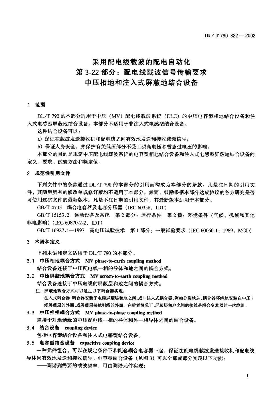 【电力行业标准】DLT 790.322-2002 采用配电线载波的配电自动化 第3-22部分：配电线载波信号传输要求中压相地和注入式屏蔽地结合设备.pdf_第3页
