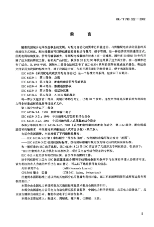 【电力行业标准】DLT 790.322-2002 采用配电线载波的配电自动化 第3-22部分：配电线载波信号传输要求中压相地和注入式屏蔽地结合设备.pdf