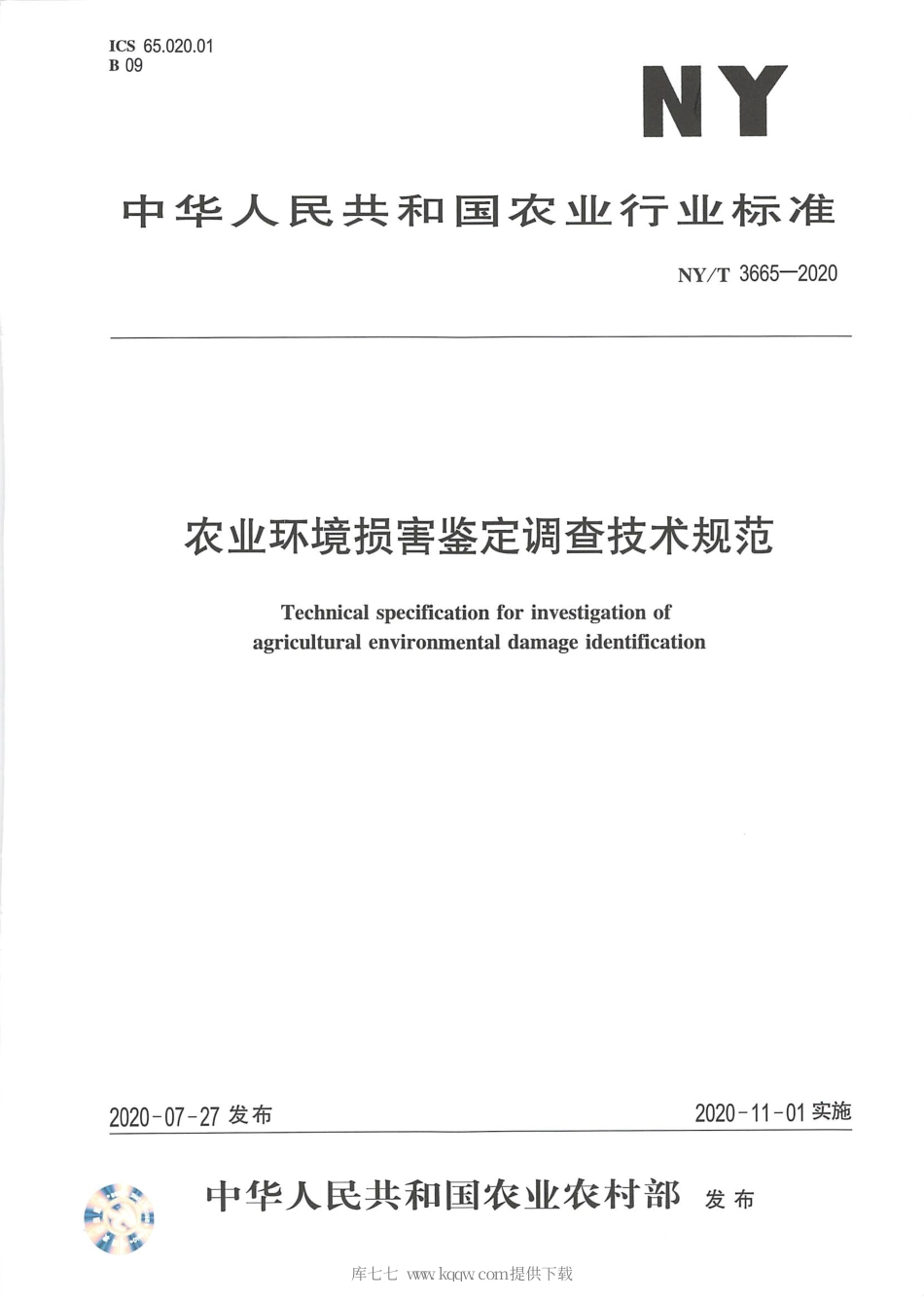 【农业行业标准】NY∕T 3665-2020 农业环境损害鉴定调查技术规范.pdf_第1页