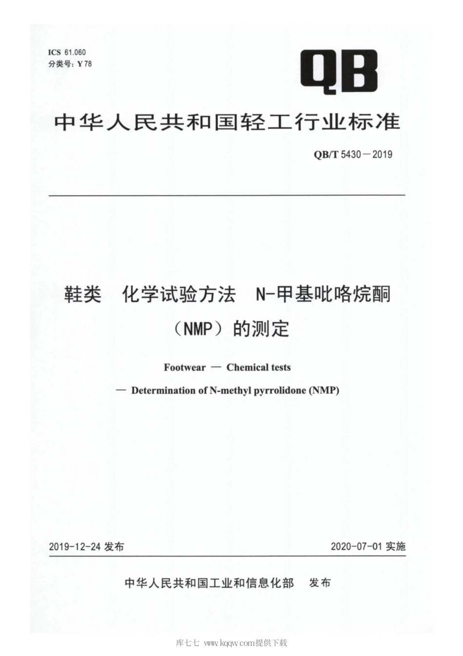 【轻工行业标准】QB∕T 5430-2019 鞋类 化学试验方法 N-甲基吡咯烷酮（NMP）的测定.pdf_第1页