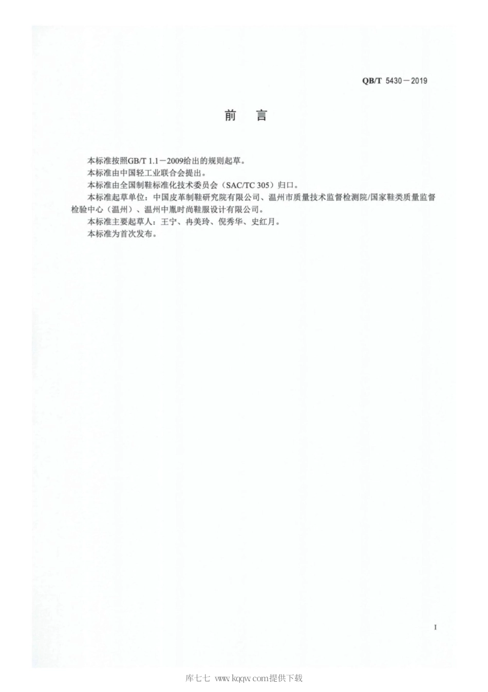 【轻工行业标准】QB∕T 5430-2019 鞋类 化学试验方法 N-甲基吡咯烷酮（NMP）的测定.pdf_第2页