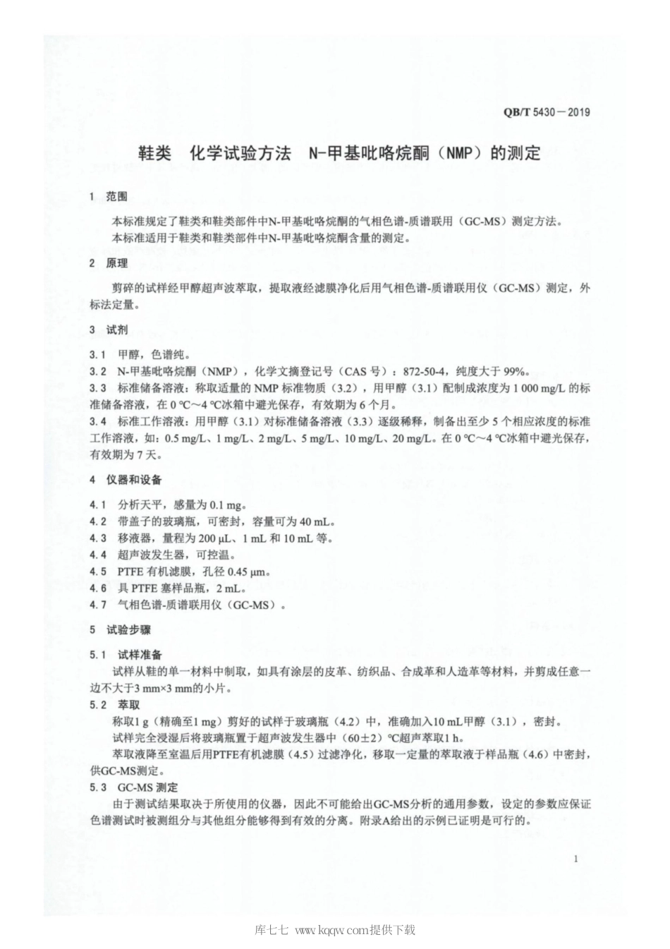 【轻工行业标准】QB∕T 5430-2019 鞋类 化学试验方法 N-甲基吡咯烷酮（NMP）的测定.pdf_第3页