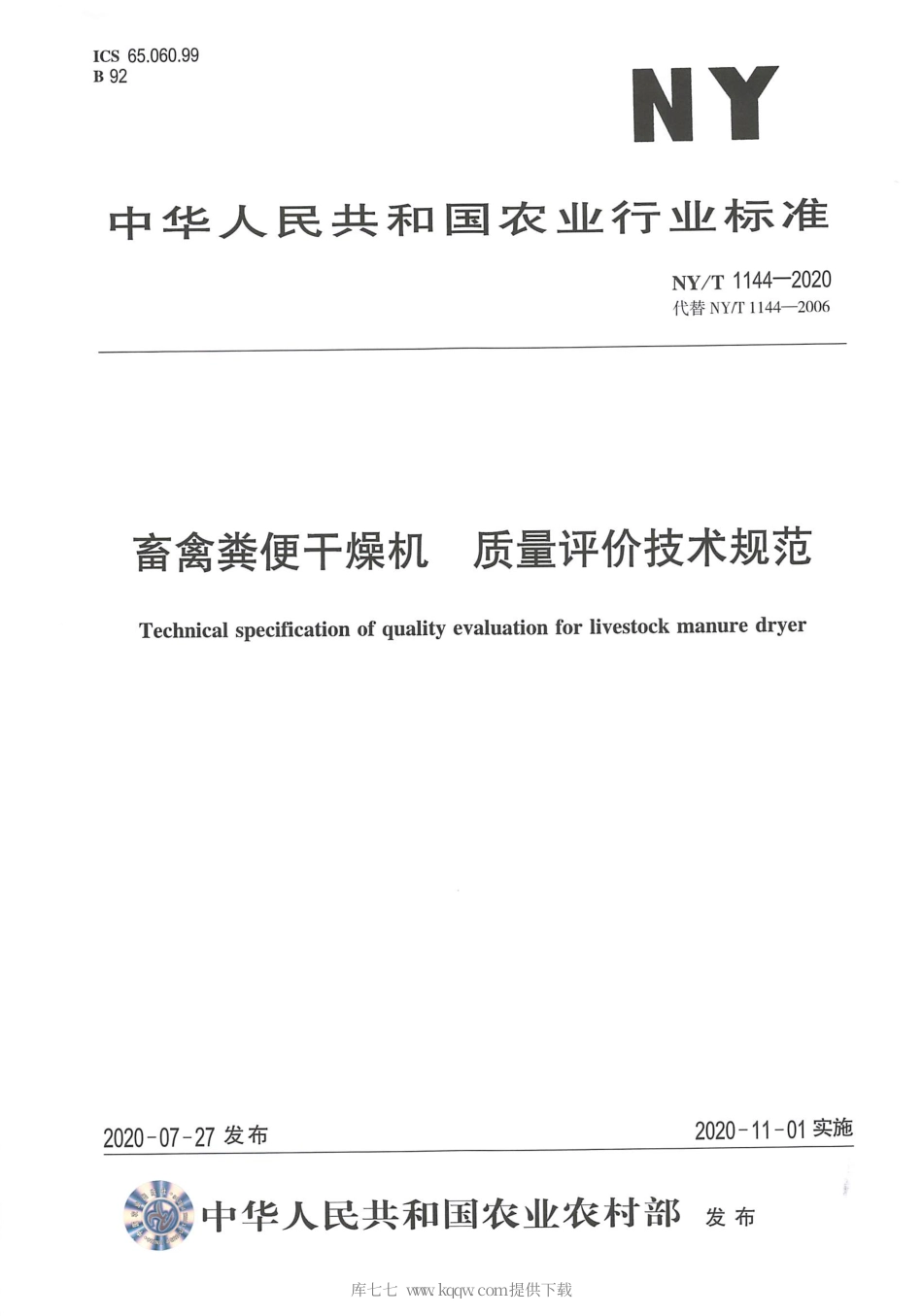【农业行业标准】NY∕T 1144-2020 畜禽粪便干燥机 质量评价技术规范.pdf_第1页