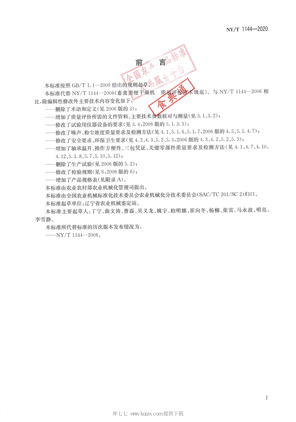 【农业行业标准】NY∕T 1144-2020 畜禽粪便干燥机 质量评价技术规范.pdf_第2页