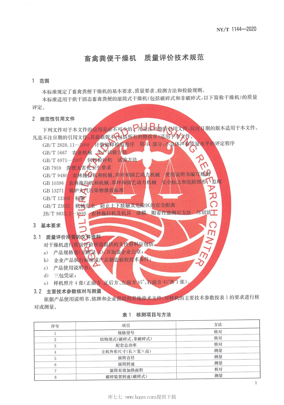 【农业行业标准】NY∕T 1144-2020 畜禽粪便干燥机 质量评价技术规范.pdf_第3页