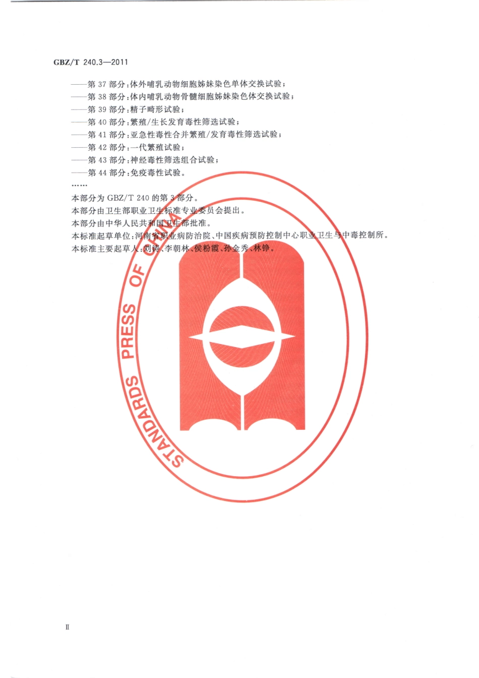 【国家职业卫生标准】GBZT 240.3-2011 化学品毒理学评价程序和试验方法 第3部分：急性经皮毒性试验.pdf_第3页