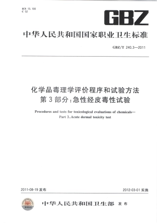 【国家职业卫生标准】GBZT 240.3-2011 化学品毒理学评价程序和试验方法 第3部分：急性经皮毒性试验.pdf