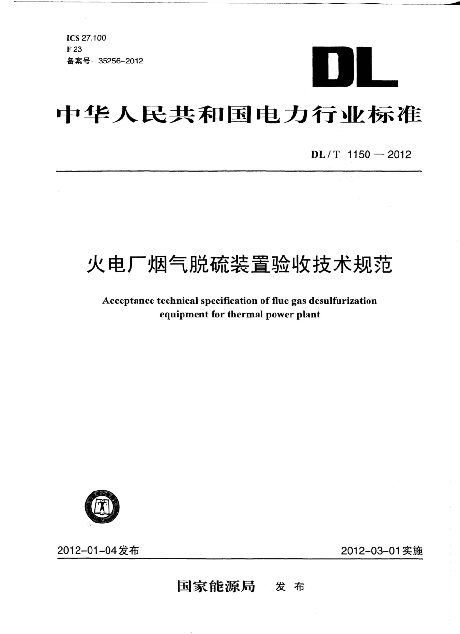 【电力标准】DLT 1150-2012 火电厂烟气脱硫装置验收技术规范.pdf_第1页