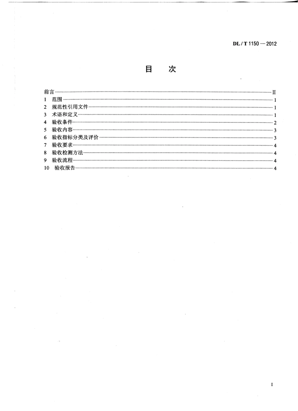【电力标准】DLT 1150-2012 火电厂烟气脱硫装置验收技术规范.pdf_第2页